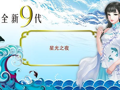 正版星力十代捕鱼平台